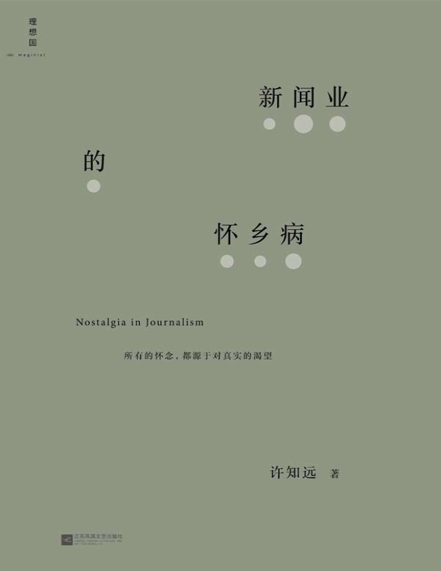 《新闻业的怀乡病》许知远_文字版_pdf电子书下载