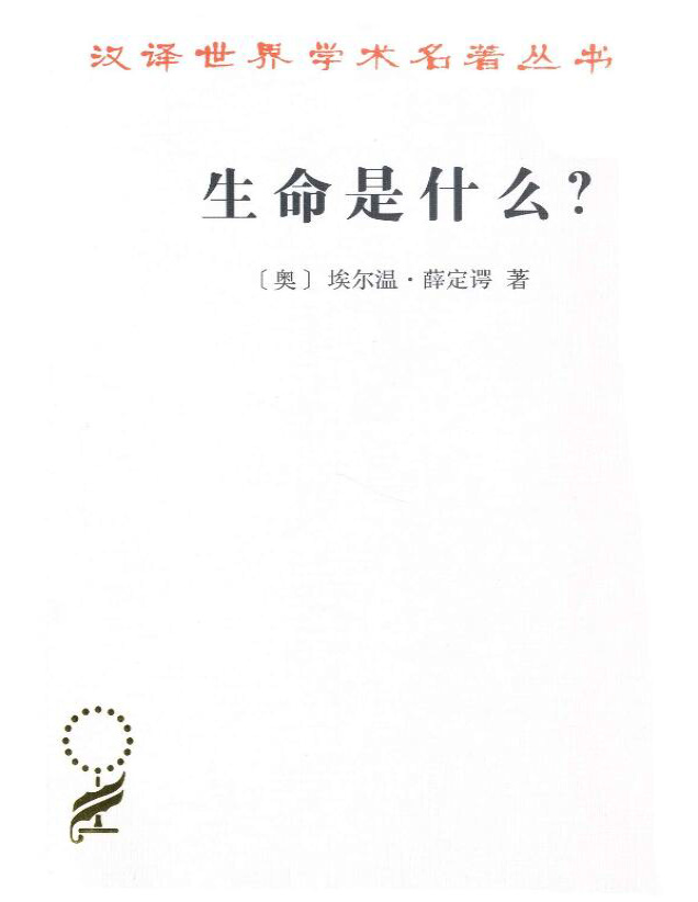 《生命是什么：活细胞的物理观》埃尔温・薛定谔_文字版_pdf电子书下载