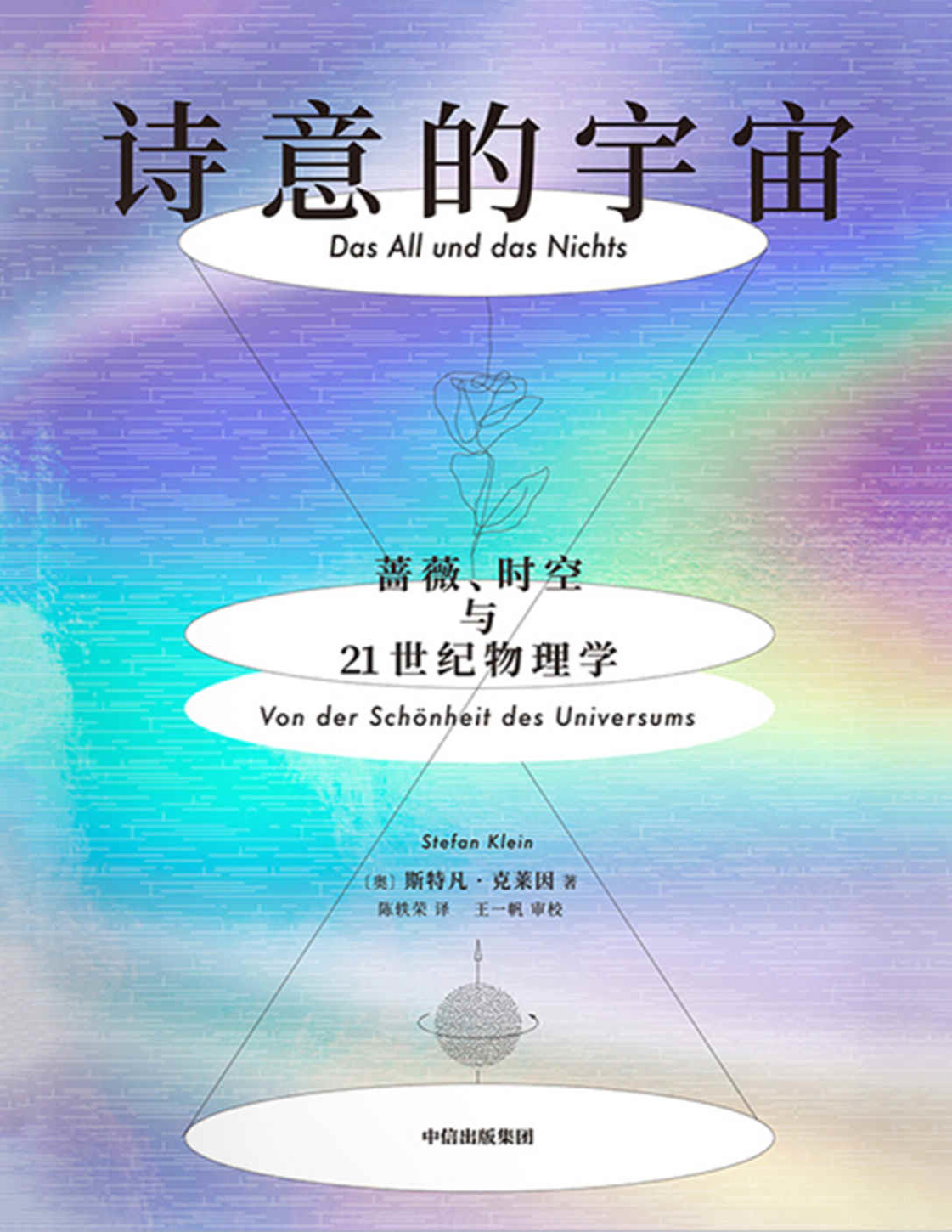 《诗意的宇宙：蔷薇、时空与21世纪物理学》斯特凡・克莱因_文字版_pdf电子书下载