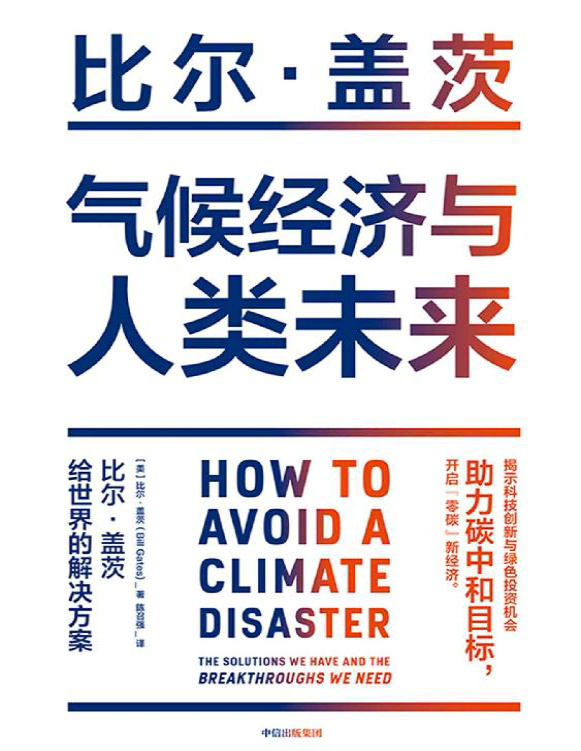 《气候经济与人类未来》比尔・盖茨_文字版_pdf电子书下载