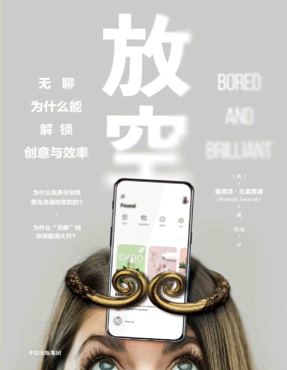 《放空：无聊为什么能解锁创意与效率》曼诺诗・左莫若迪_文字版_pdf电子书下载