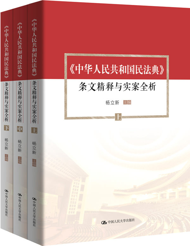 《《中华人民共和国民法典》条文精释与实案全析_杨立新_文字版_pdf电子书下载