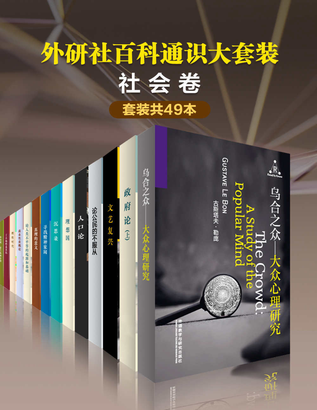 《外研社百科通识大套装•社会卷（共49本）》柏拉图等_文字版_pdf电子书下载