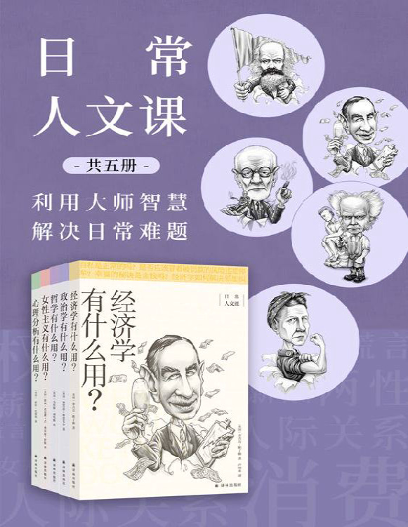 《日常人文课（共5册）》泰吉万・帕丁格_文字版_pdf电子书下载