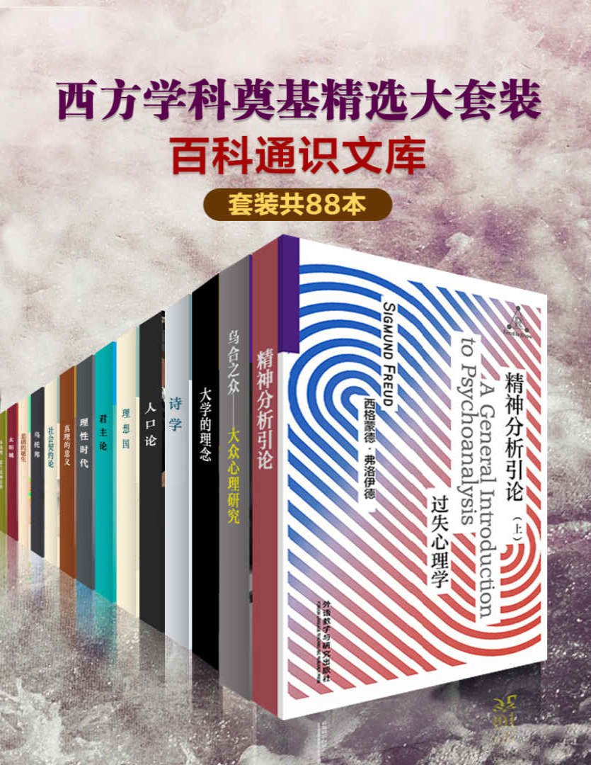 《百科通识文库：西方学科奠基精选大套装》柏拉图等_文字版_pdf电子书下载