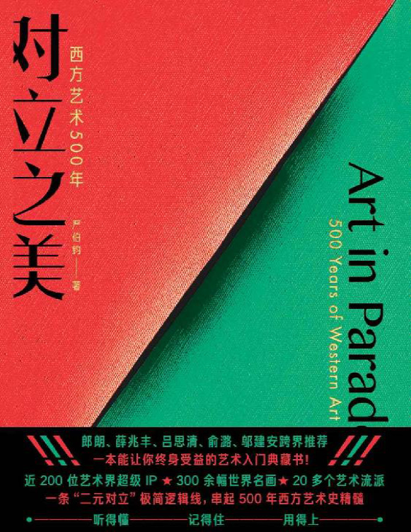 《对立之美：西方艺术500年》严伯钧_文字版_pdf电子书下载