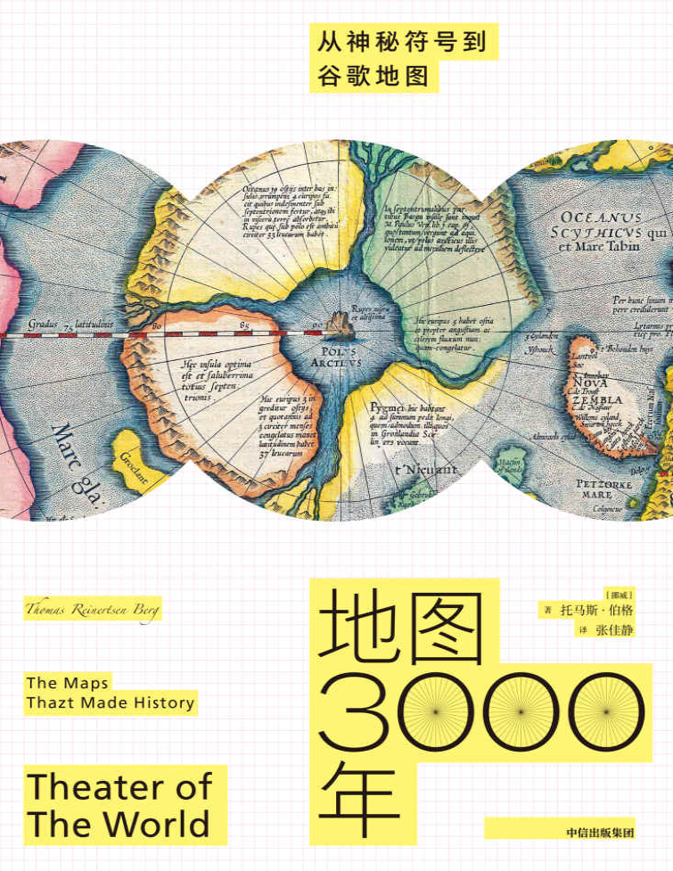 《地图3000年：从神秘符号到谷歌地图》托马斯・伯格_文字版_pdf电子书下载