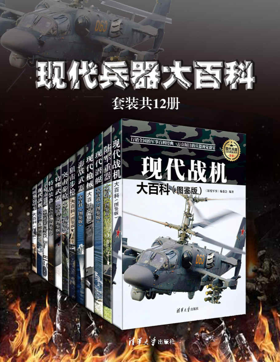 《现代兵器大百科（套装共12册）》《深度军事》编委会_文字版_pdf电子书下载