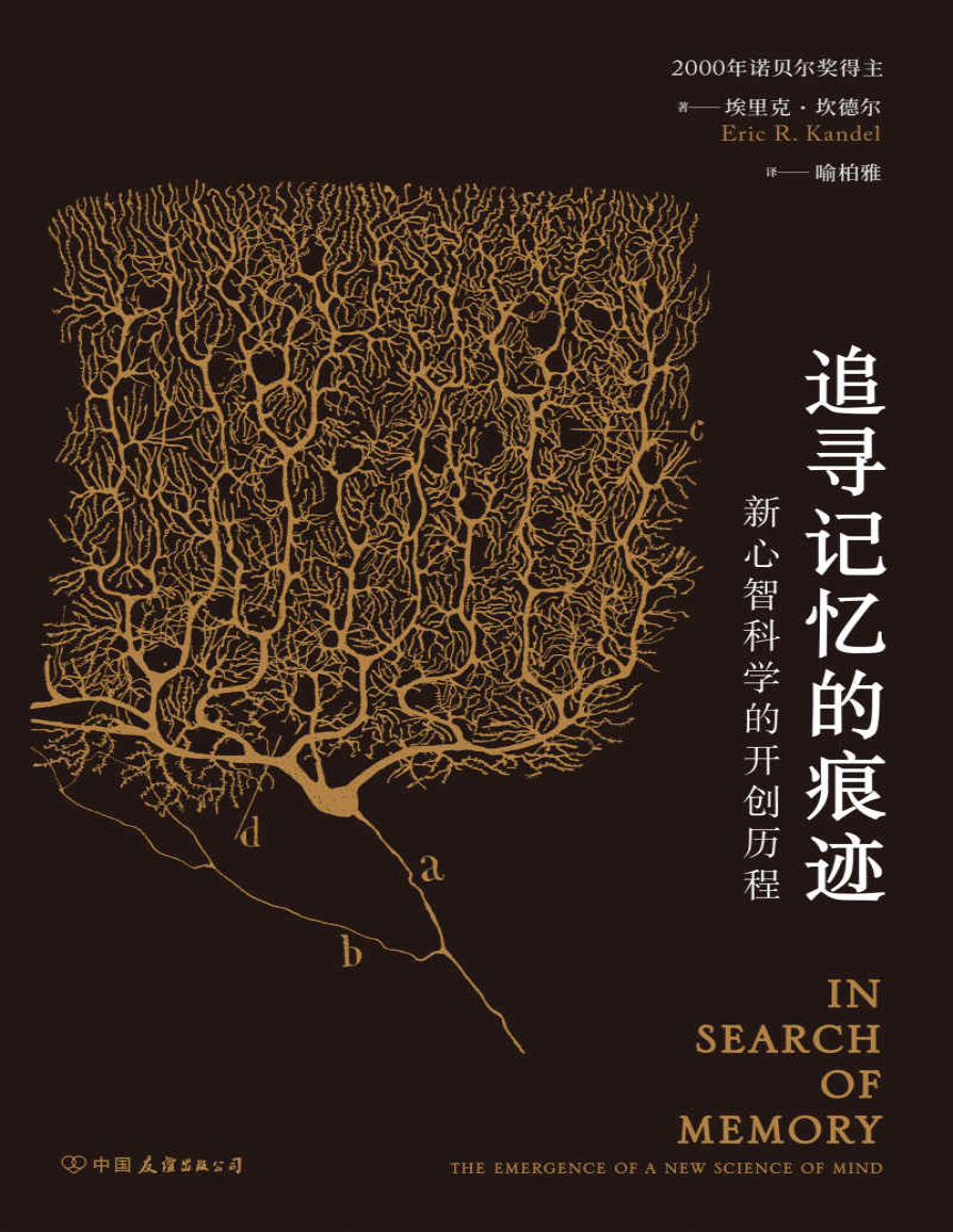 《追寻记忆的痕迹：新心智科学的开创历程》埃里克・坎德尔_文字版_pdf电子书下载