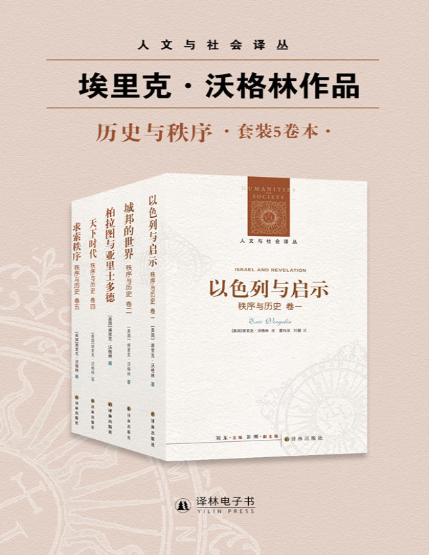 《秩序与历史（套装全五卷）》埃里克・沃格林_文字版_pdf电子书下载