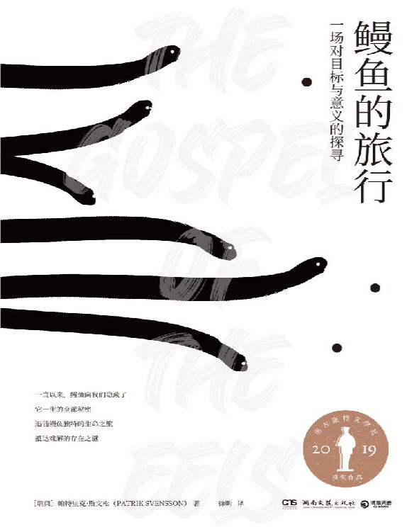 《鳗鱼的旅行》帕特里克・斯文松_文字版_pdf电子书下载