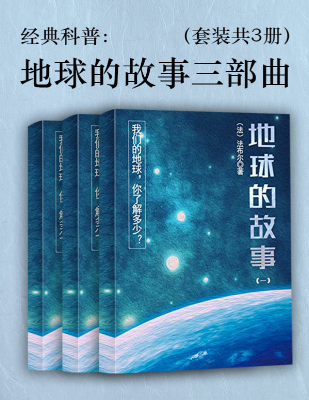 《经典科普：地球的故事三部曲（套装共3册）》法布尔_文字版_pdf电子书下载