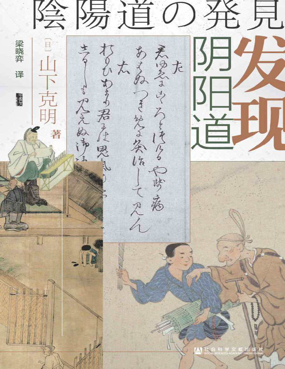 《发现阴阳道：平安贵族与阴阳师》山下克明_文字版_pdf电子书下载