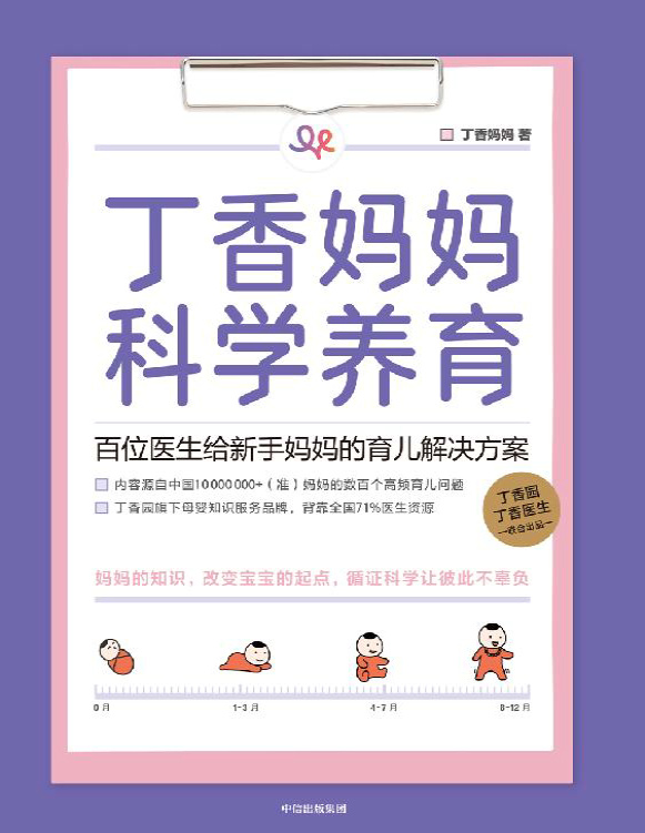 《丁香妈妈科学养育：百位医生给新手妈妈的育儿解决方案》丁香妈妈_文字版_pdf电子书下载