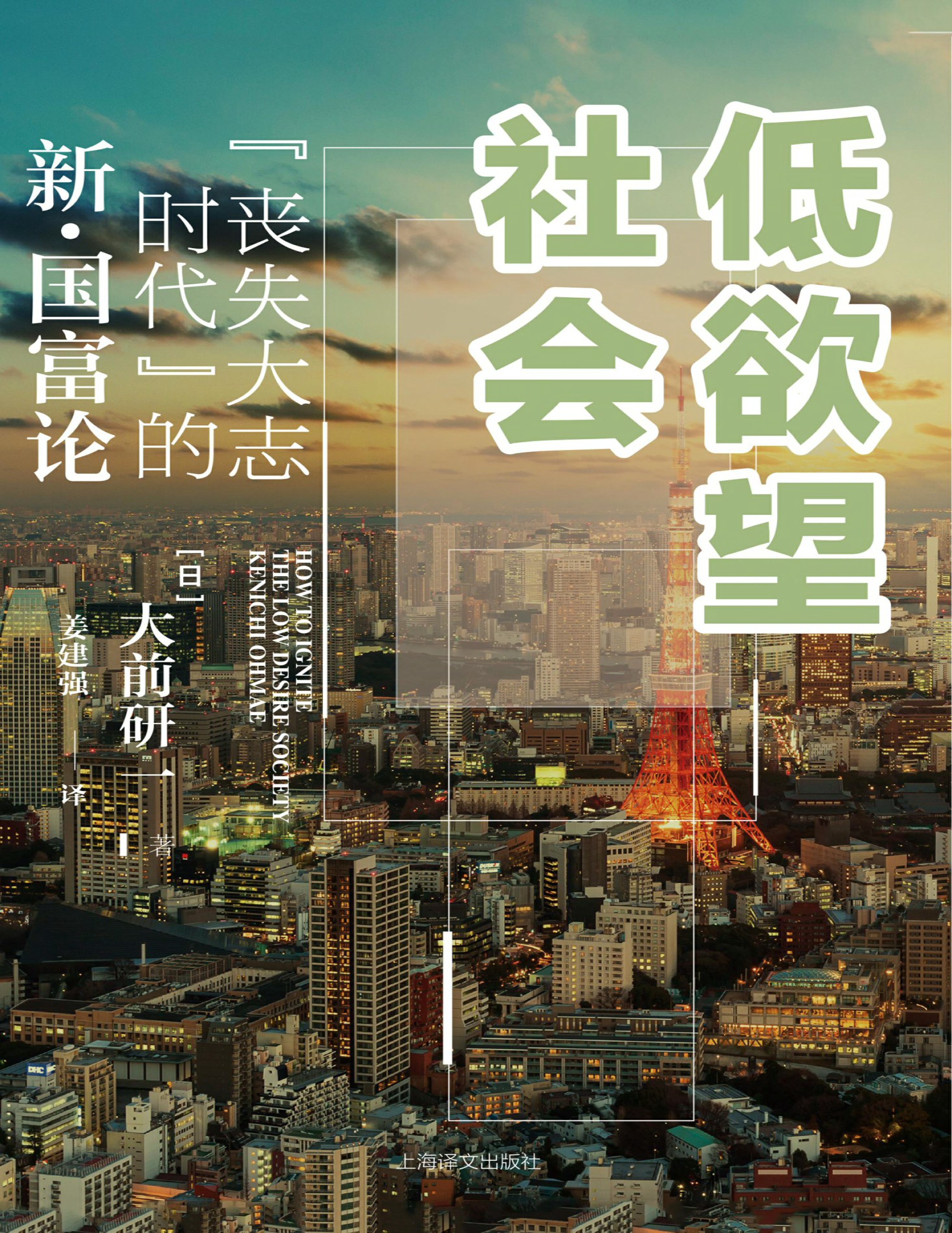 《低欲望社会：“丧失大志时代”的新·国富论》大前研一_文字版_pdf电子书下载