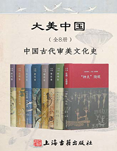 《大美中国·中国古代审美文化史》陈炎等_文字版_pdf电子书下载