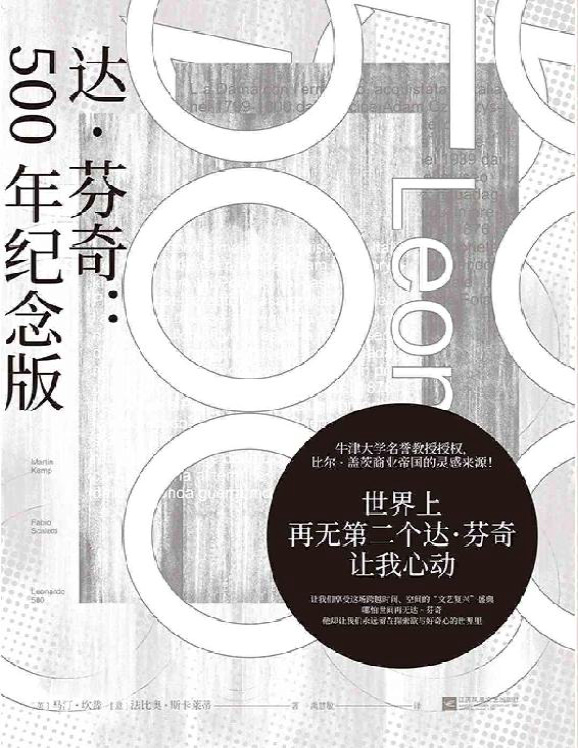 《达.芬奇 : 500年纪念版》马汀・坎普/法比奥・斯卡莱蒂_文字版_pdf电子书下载