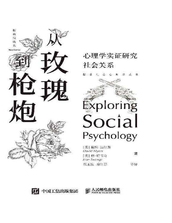 《从玫瑰到枪炮：心理学实证研究社会关系》戴维・迈尔斯/琼・特韦奇_文字版_pdf电子书下载