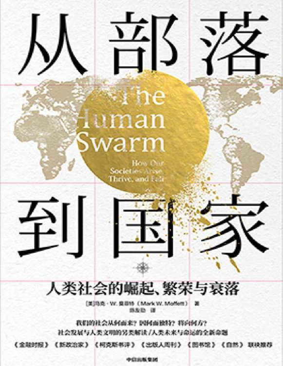 《从部落到国家：人类社会的崛起、繁荣与衰落》马克·W. 莫菲特_文字版_pdf电子书下载