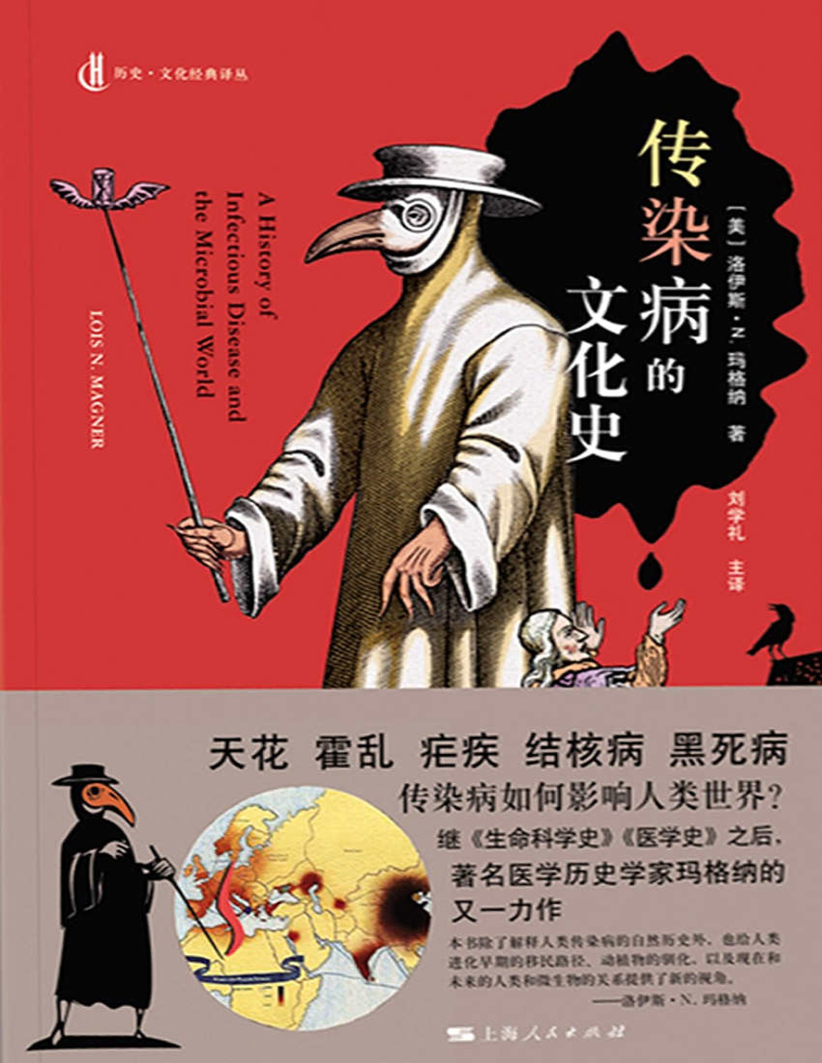 《传染病的文化史》洛伊斯·N.玛格纳_文字版_pdf电子书下载