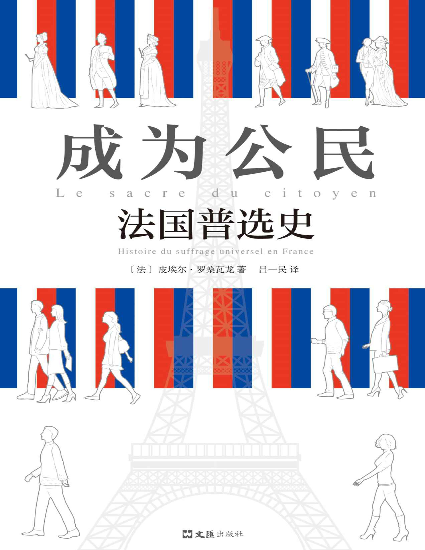 《成为公民：法国普选史》皮埃尔・罗桑瓦龙_文字版_pdf电子书下载