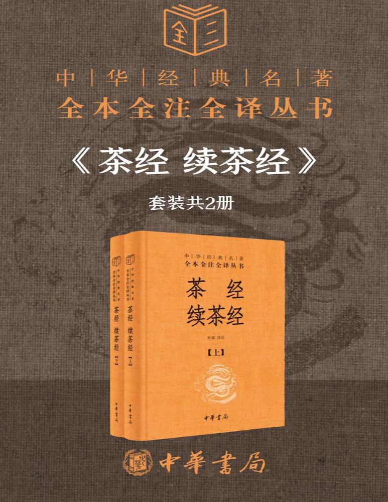 《茶经 续茶经–中华经典名著全本全注全译（套装共2册）》杜斌_文字版_pdf电子书下载