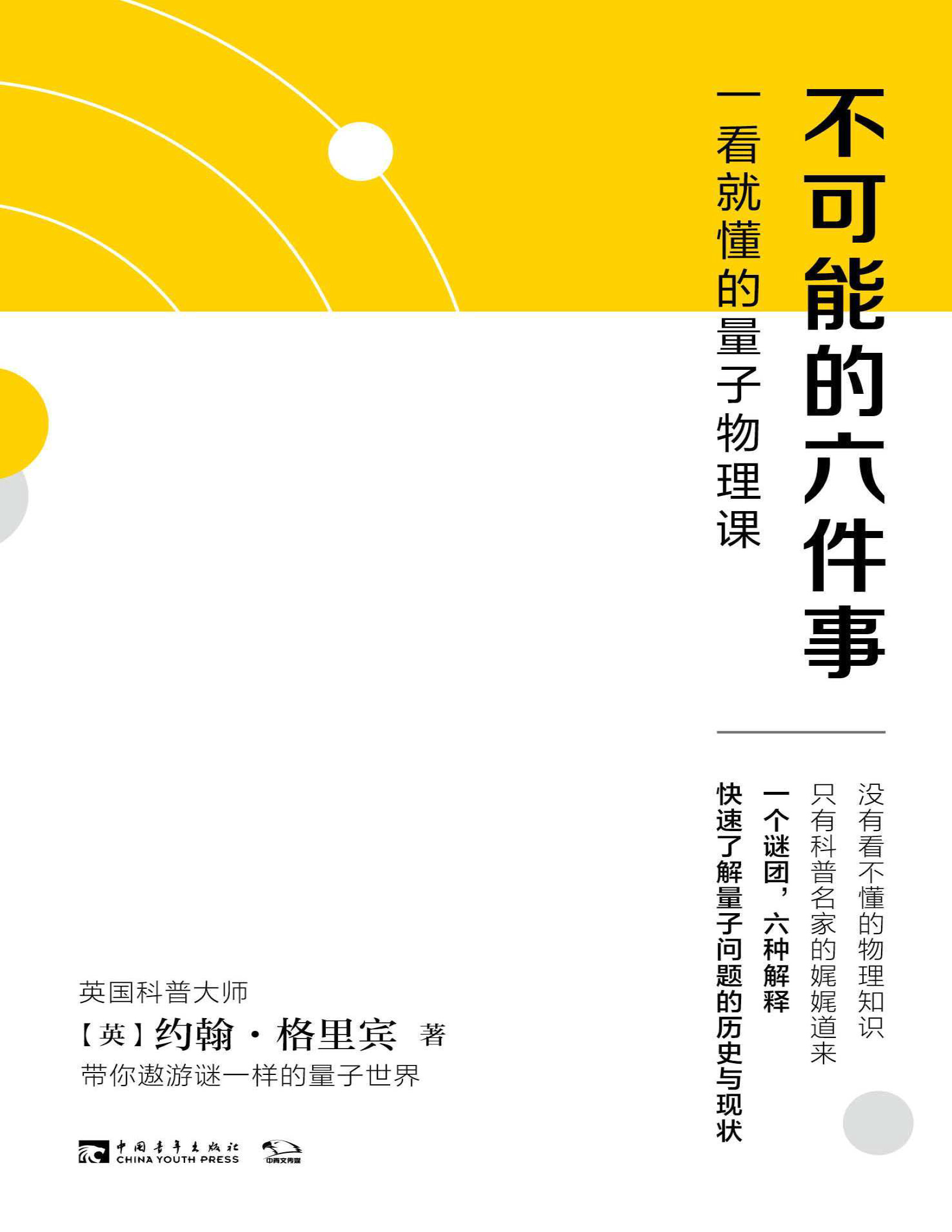 《不可能的六件事：一看就懂的量子物理课》约翰・格里宾_文字版_pdf电子书下载