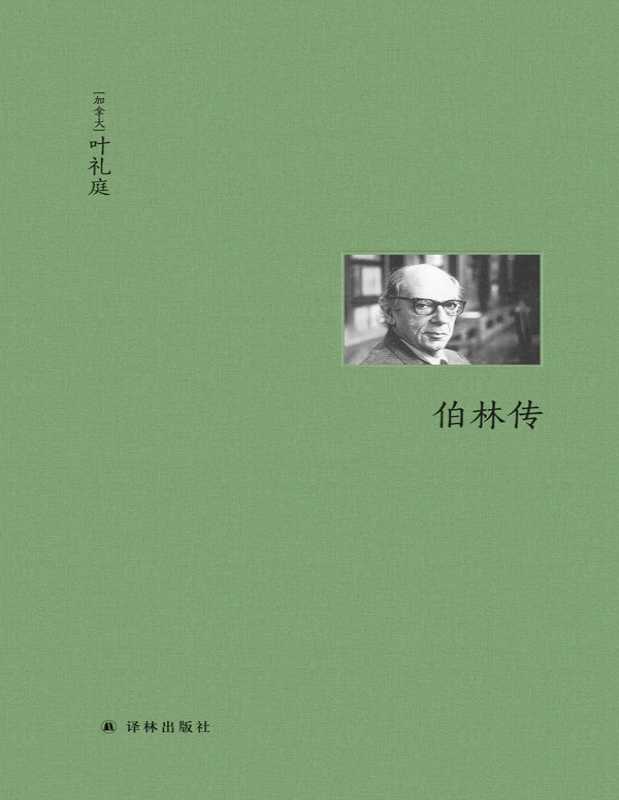 《伯林传》叶礼庭_文字版_pdf电子书下载