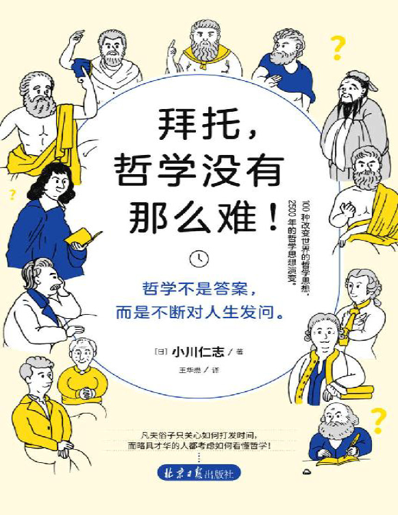 《拜托，哲学没有那么难》小川仁志_文字版_pdf电子书下载