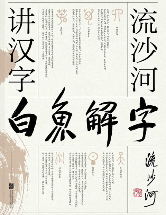 《白鱼解字：流沙河讲汉字》流沙河_文字版_pdf电子书下载