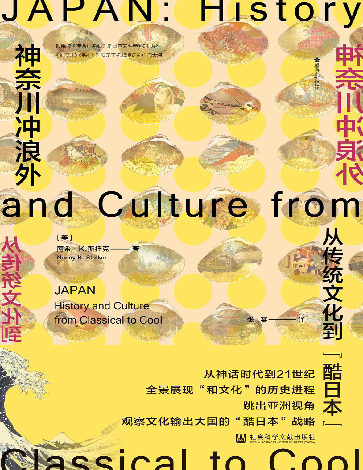 《神奈川冲浪外：从传统文化到“酷日本”》南希・K. 斯托克_文字版_pdf电子书下载