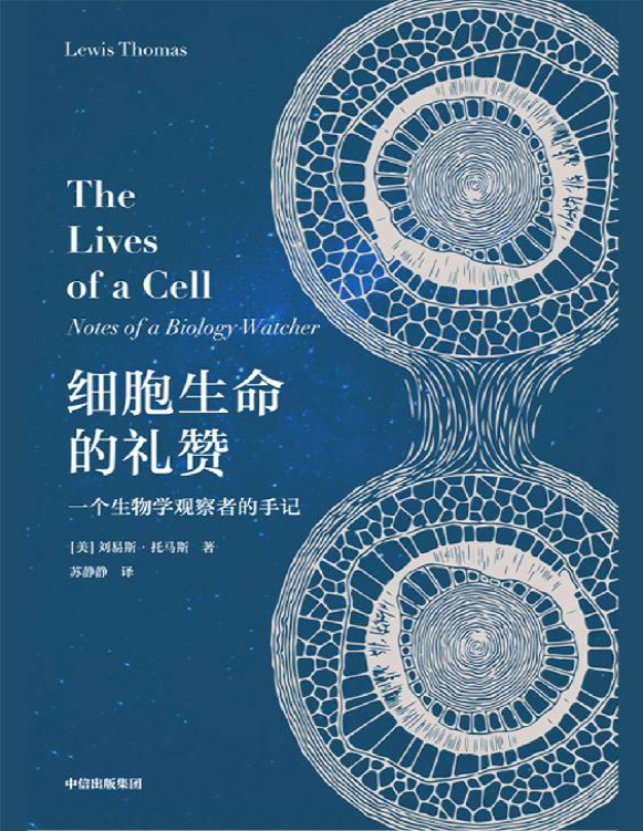 《细胞生命的礼赞：一个生物学观察者的手记》刘易斯・托马斯_文字版_pdf电子书下载