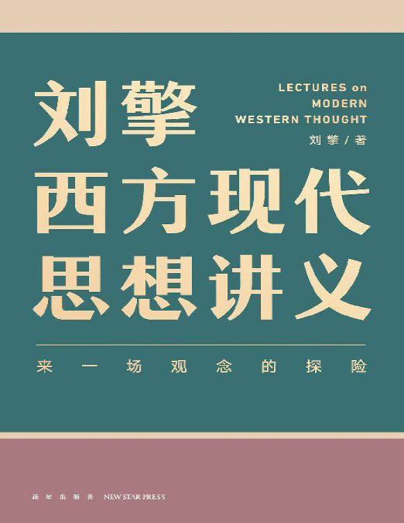 《刘擎西方现代思想讲义》刘擎_文字版_pdf电子书下载