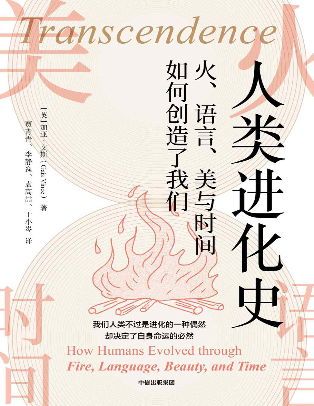 《人类进化史：火、语言、美与时间如何创造了我们》加亚・文斯_文字版_pdf电子书下载