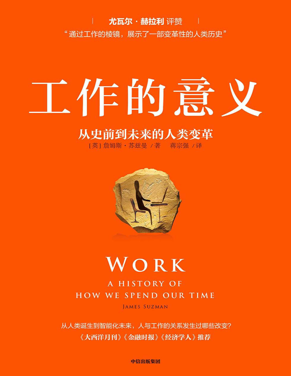 《工作的意义：从史前到未来的人类变革》詹姆斯・苏兹曼_文字版_pdf电子书下载