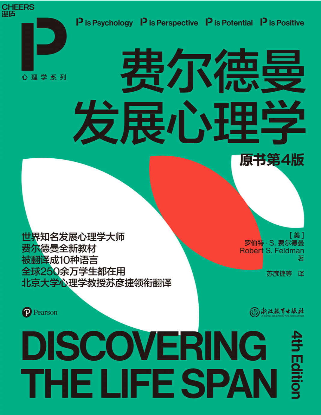 《费尔德曼发展心理学》罗伯特·S.费尔德曼_文字版_pdf电子书下载