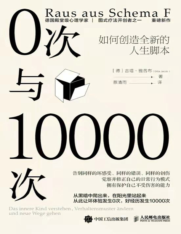 《0次与10000次：如何创造全新的人生脚本》吉塔・雅各布_文字版_pdf电子书下载