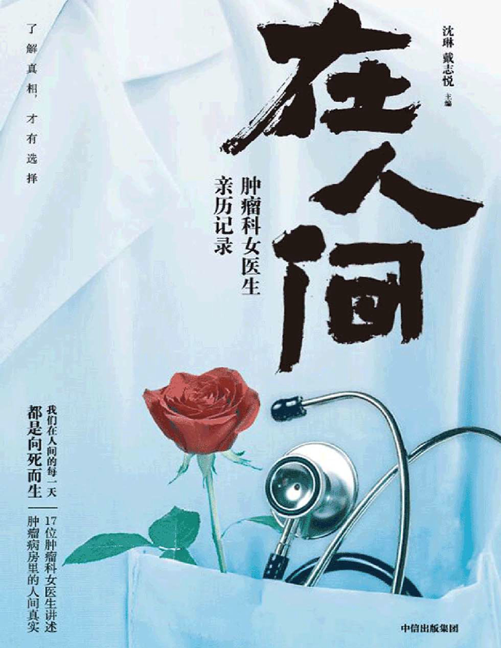 《在人间：肿瘤科女医生亲历记录》沈琳/戴志悦_文字版_pdf电子书下载