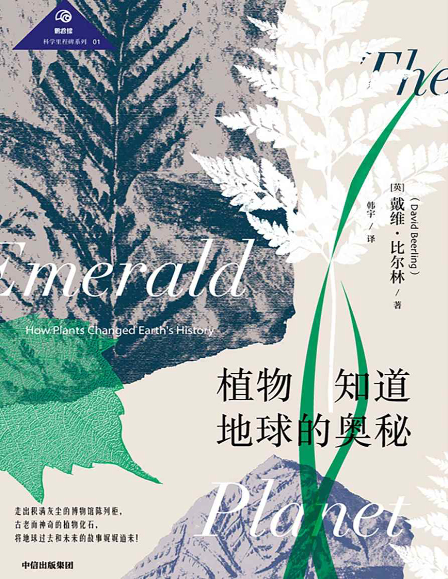 《植物知道地球的奥秘》戴维・比尔林_文字版_pdf电子书下载