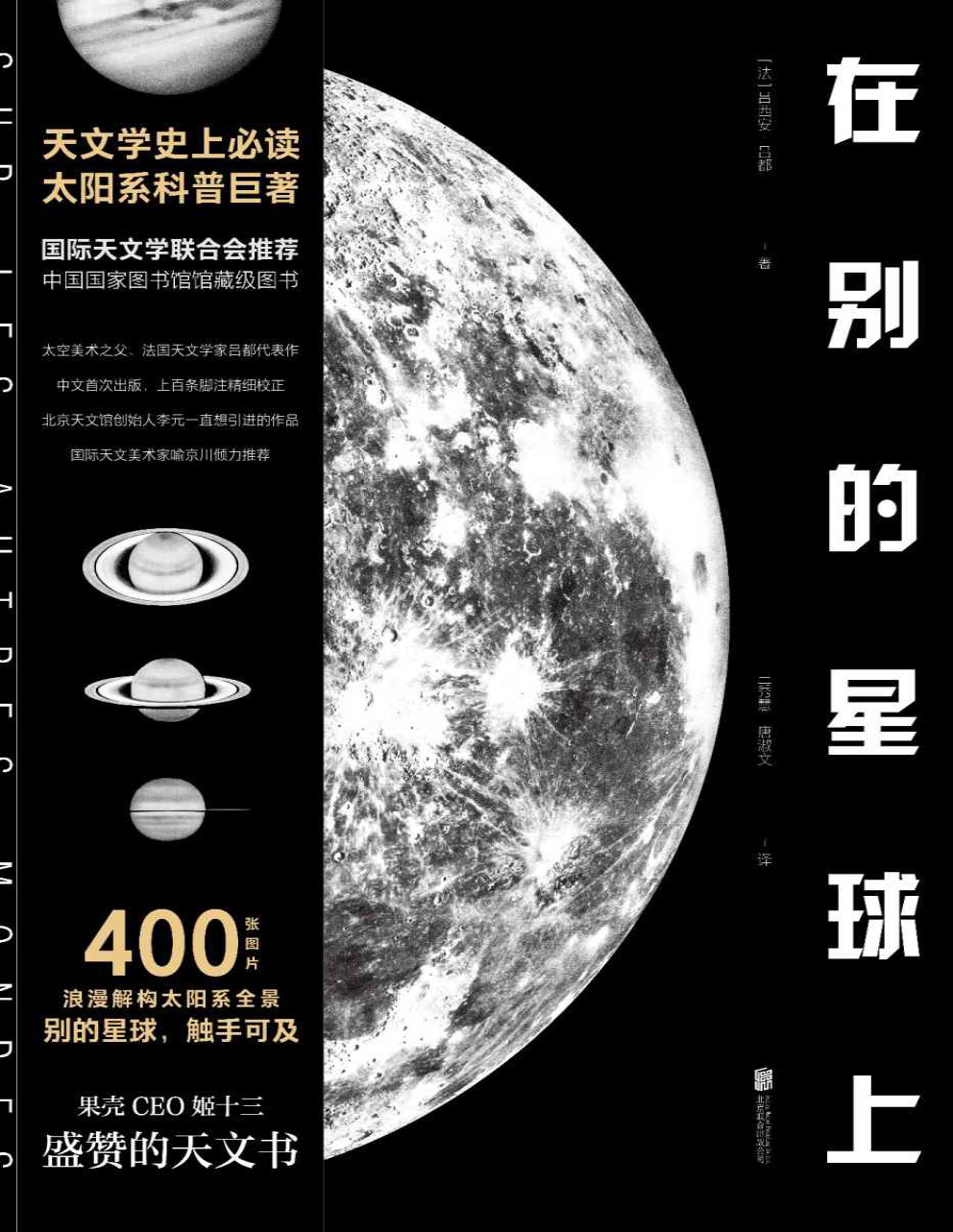 《在别的星球上》吕西安・吕都_文字版_pdf电子书下载