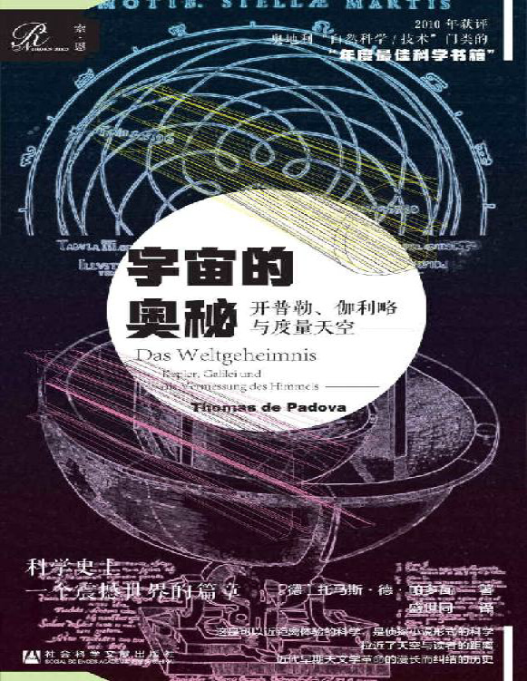 《宇宙的奥秘：开普勒、伽利略与度量天空》托马斯・德・帕多瓦_文字版_pdf电子书下载