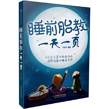 睡前胎教一天一页(pdf+txt+epub+azw3+mobi电子书在线阅读下载)