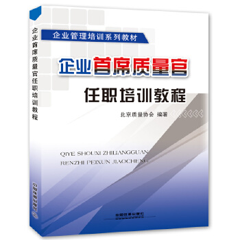 企业首席质量官任职培训教程(pdf+txt+epub+azw3+mobi电子书在线阅读下载)