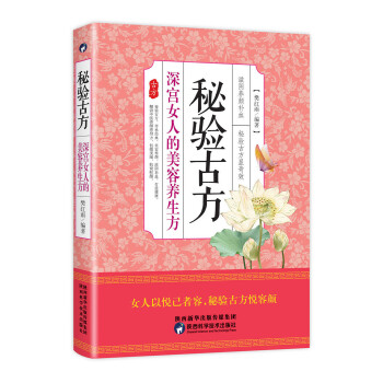 秘验古方 深宫女人的美容养生方(pdf+txt+epub+azw3+mobi电子书在线阅读下载)