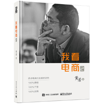 我看电商2（双色）(pdf+txt+epub+azw3+mobi电子书在线阅读下载)