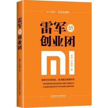 雷军的创业团(pdf+txt+epub+azw3+mobi电子书在线阅读下载)