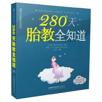 280天胎教全知道(pdf+txt+epub+azw3+mobi电子书在线阅读下载)