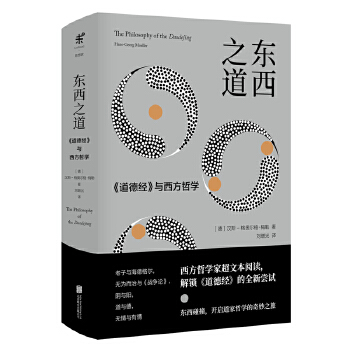 东西之道:《道德经》与西方哲学(pdf+txt+epub+azw3+mobi电子书在线阅读下载)