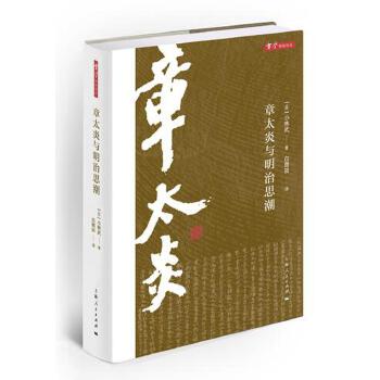 章太炎与明治思潮(pdf+txt+epub+azw3+mobi电子书在线阅读下载)