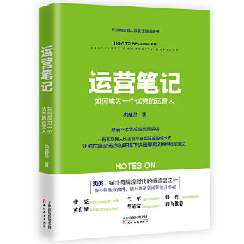 运营笔记(pdf+txt+epub+azw3+mobi电子书在线阅读下载)